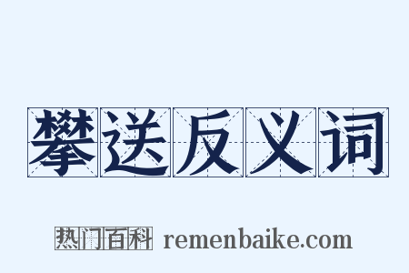 攀送反义词是什么意思的图片